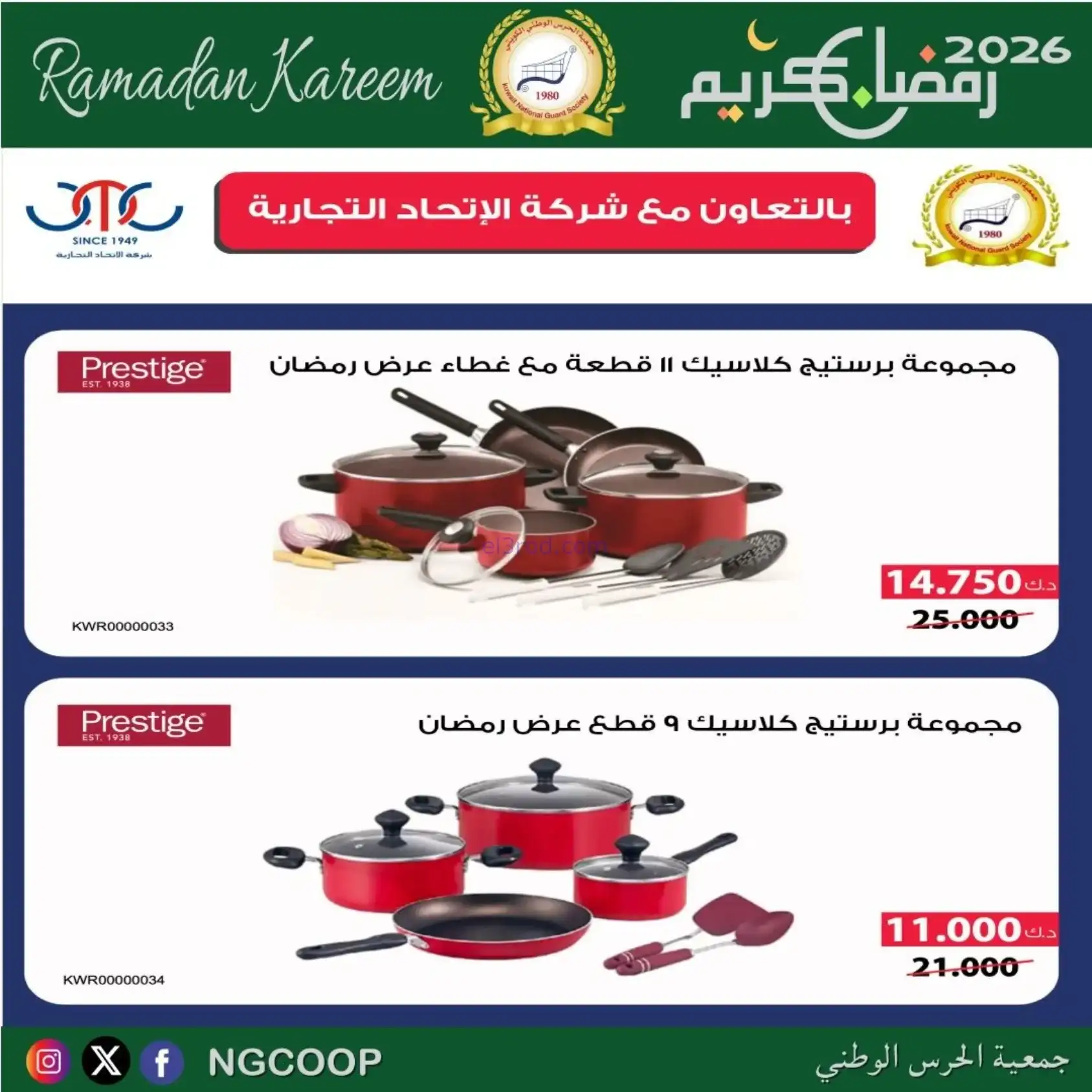 عروض جمعية الحرس الوطني كويت|رمضان|حتى 14-2-2026