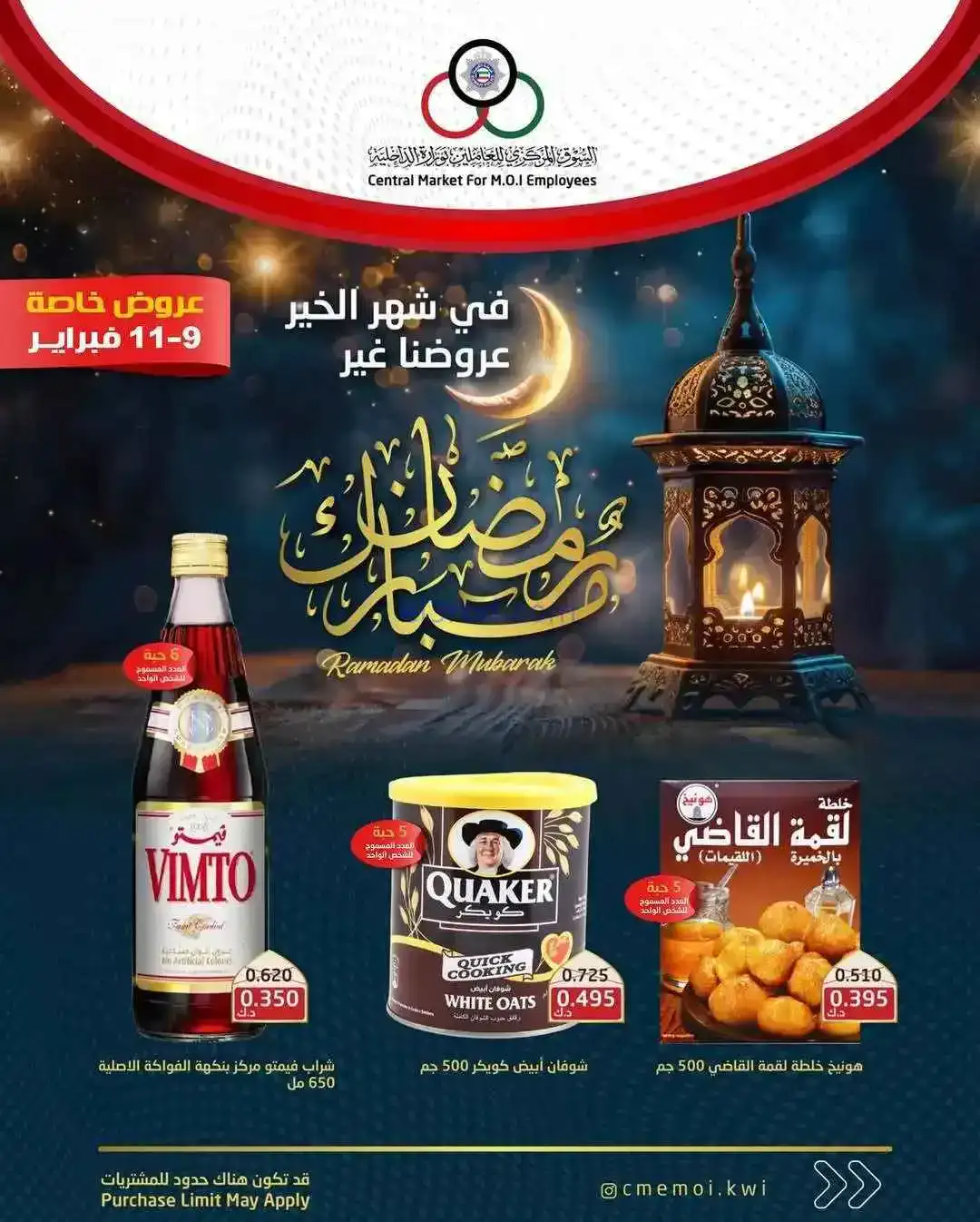 عروض للعاملين بوزارة الداخلية|9 حتى 11-2-2026