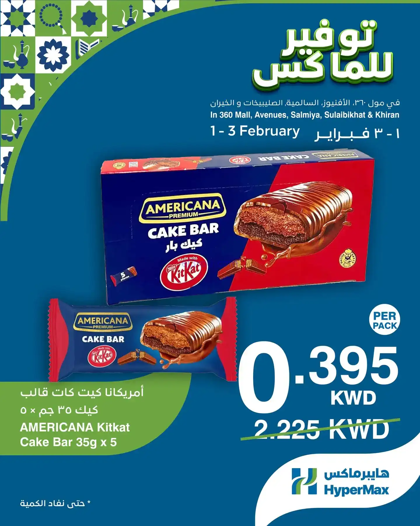 عروض هايبرماكس الكويت|1 حتى 3-1-2026
