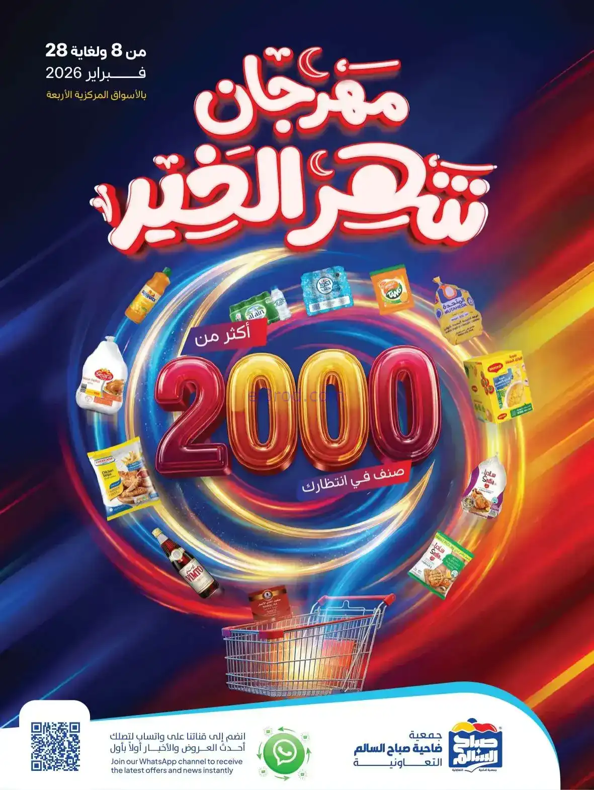 عروض جمعية صباح السالم|رمضان|8 حتى 28-2-2026