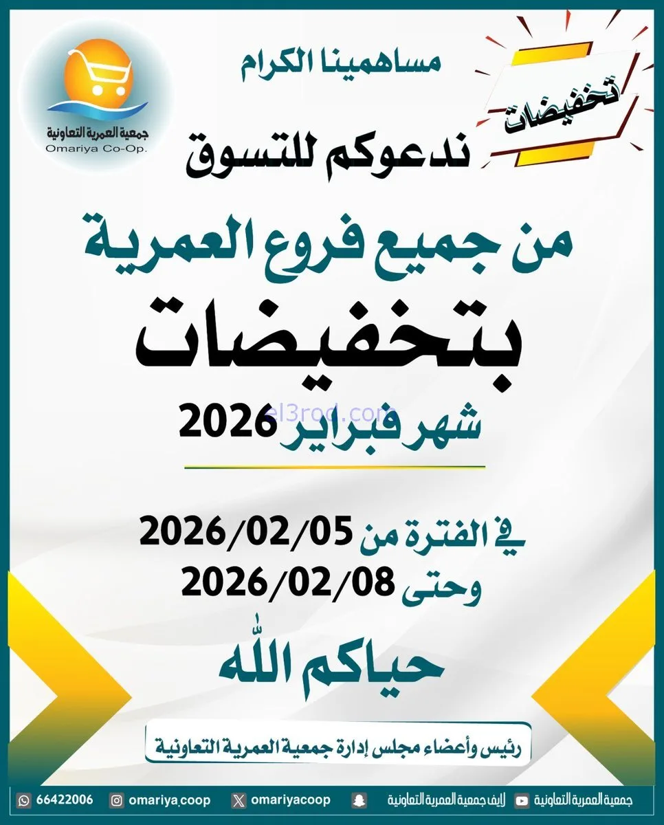 عروض جمعية العمرية التعاونية|حتى 8-2-2026