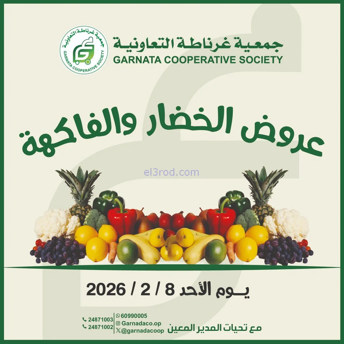 عروض جمعية غرناطة التعاونية|الاحد|8-2-2026