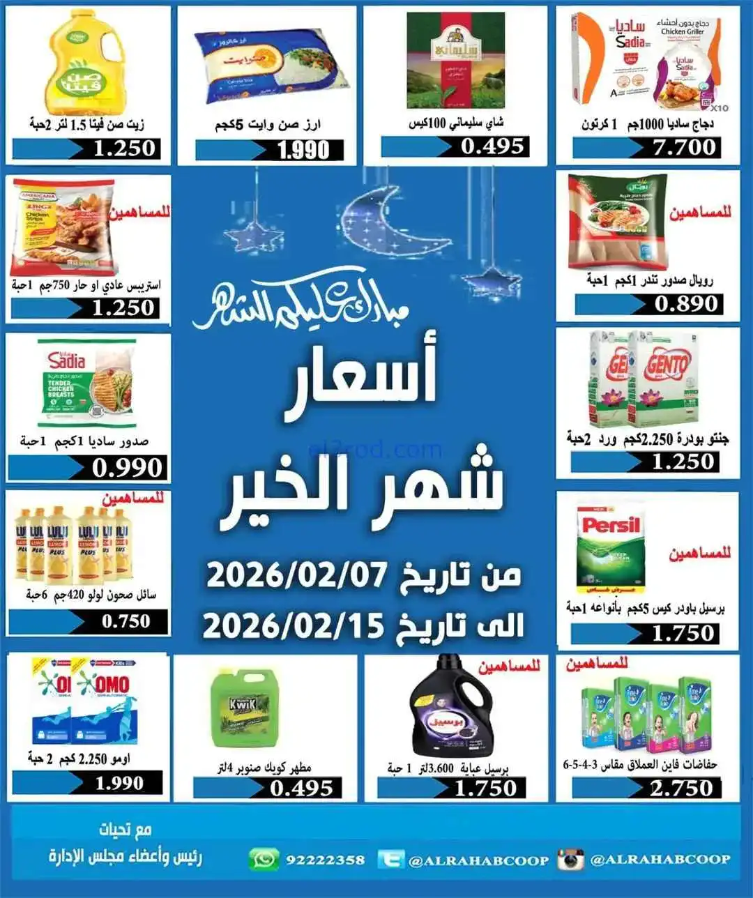 عروض جمعية الرحاب التعاوني|رمضان|7 حتى 15-2-2026