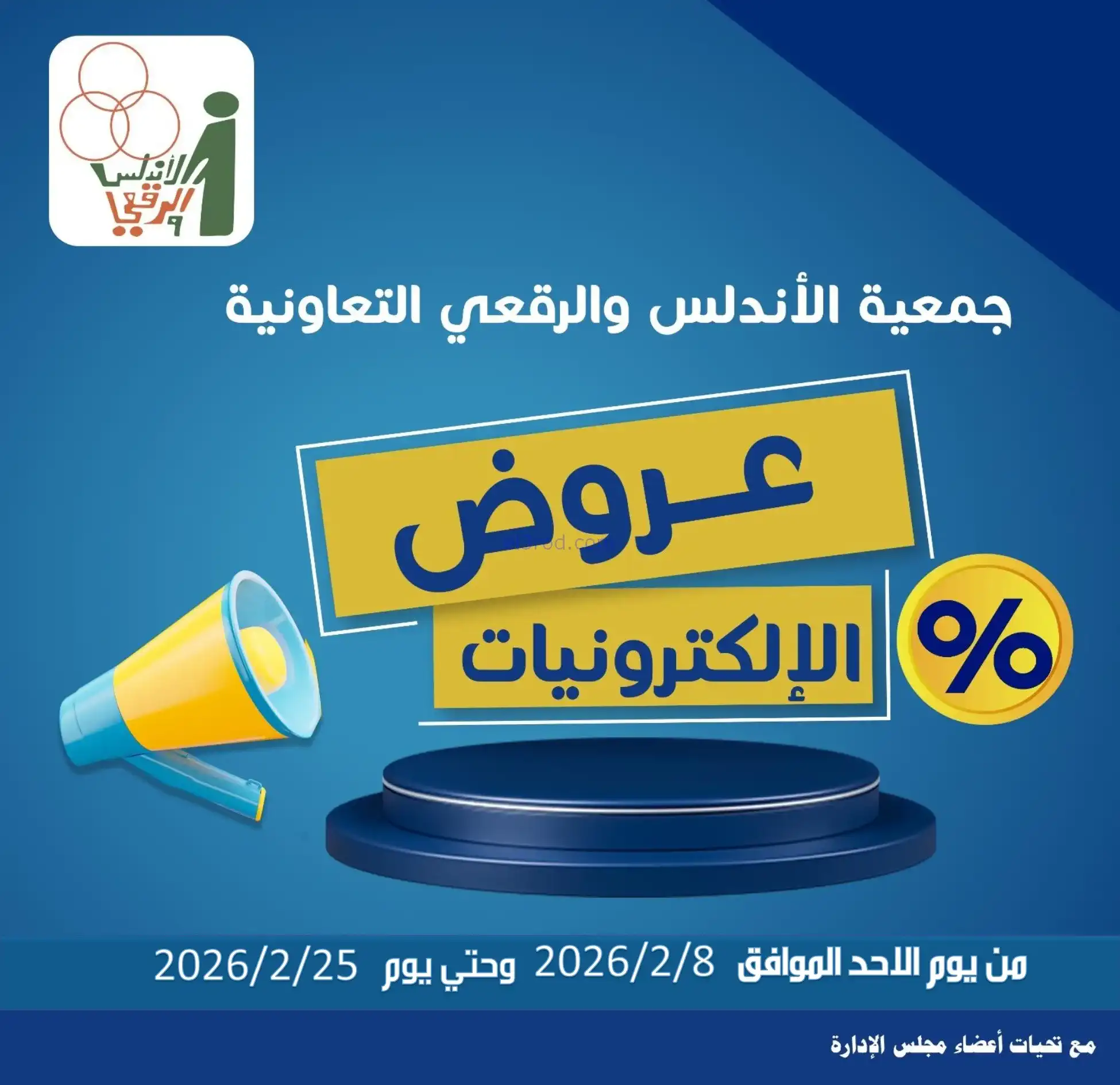 عروض جمعية الاندلس والرقعي|إلكترون|حتى 28-2-2026