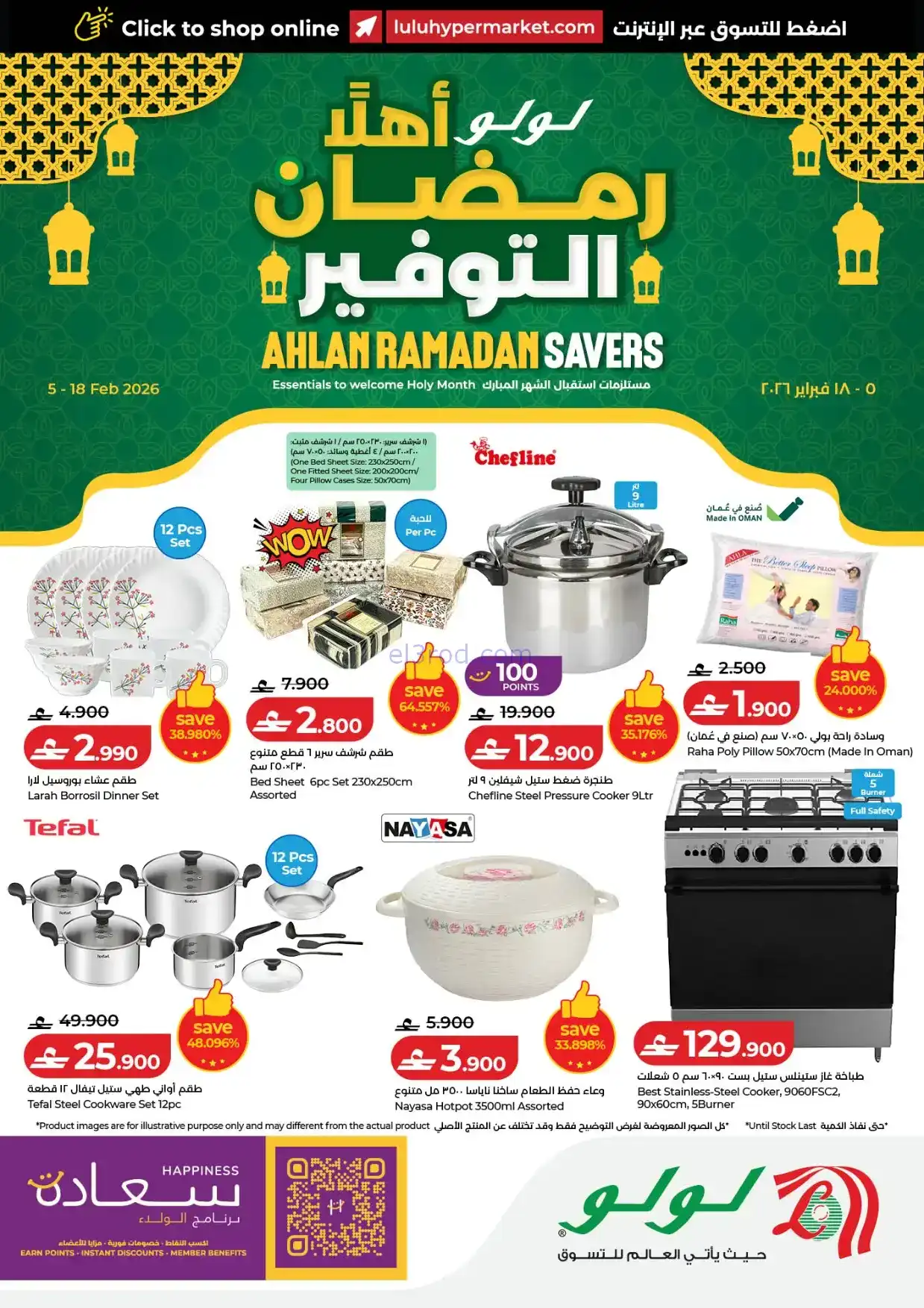 عروض لولو عمان|رمضان مبارك|حتى 18-2-2026