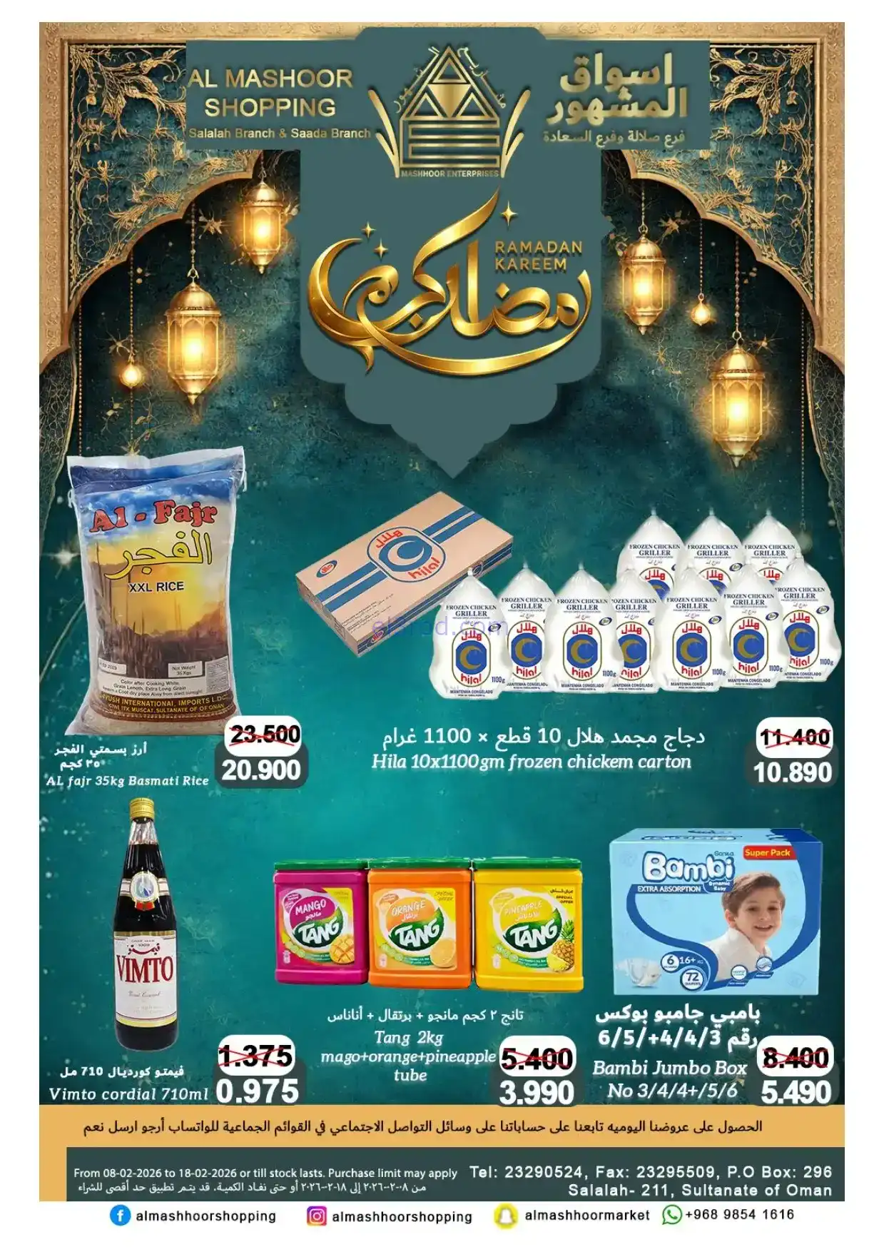 عروض اسواق المشهور عمان|رمضان|8 حتى 18-2-2026