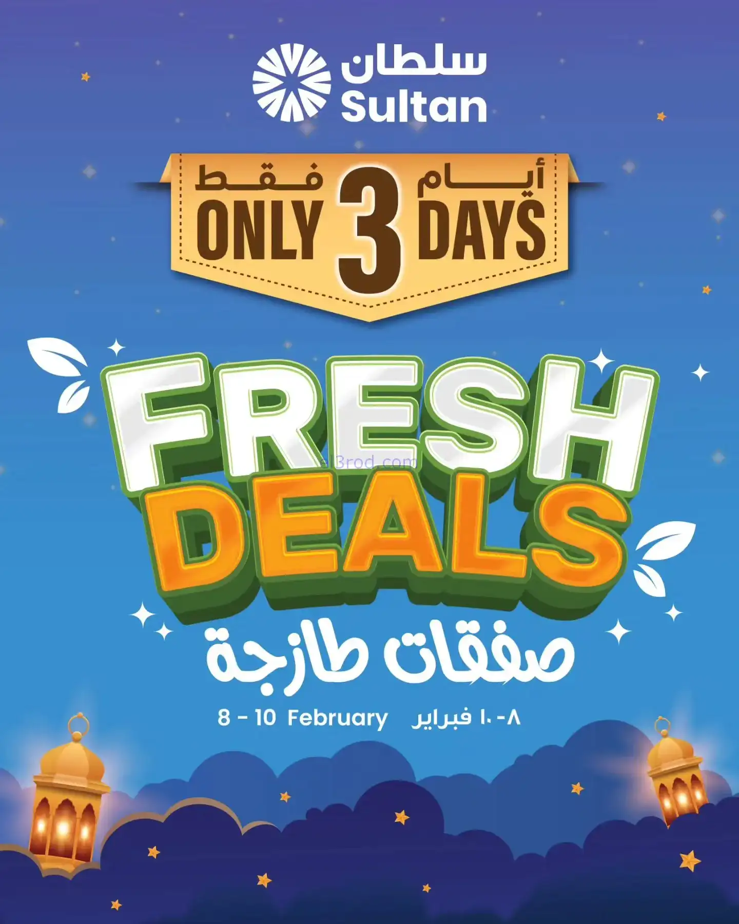عروض مركز سلطان عمان|طازجة|8 حتى 10-2-2026