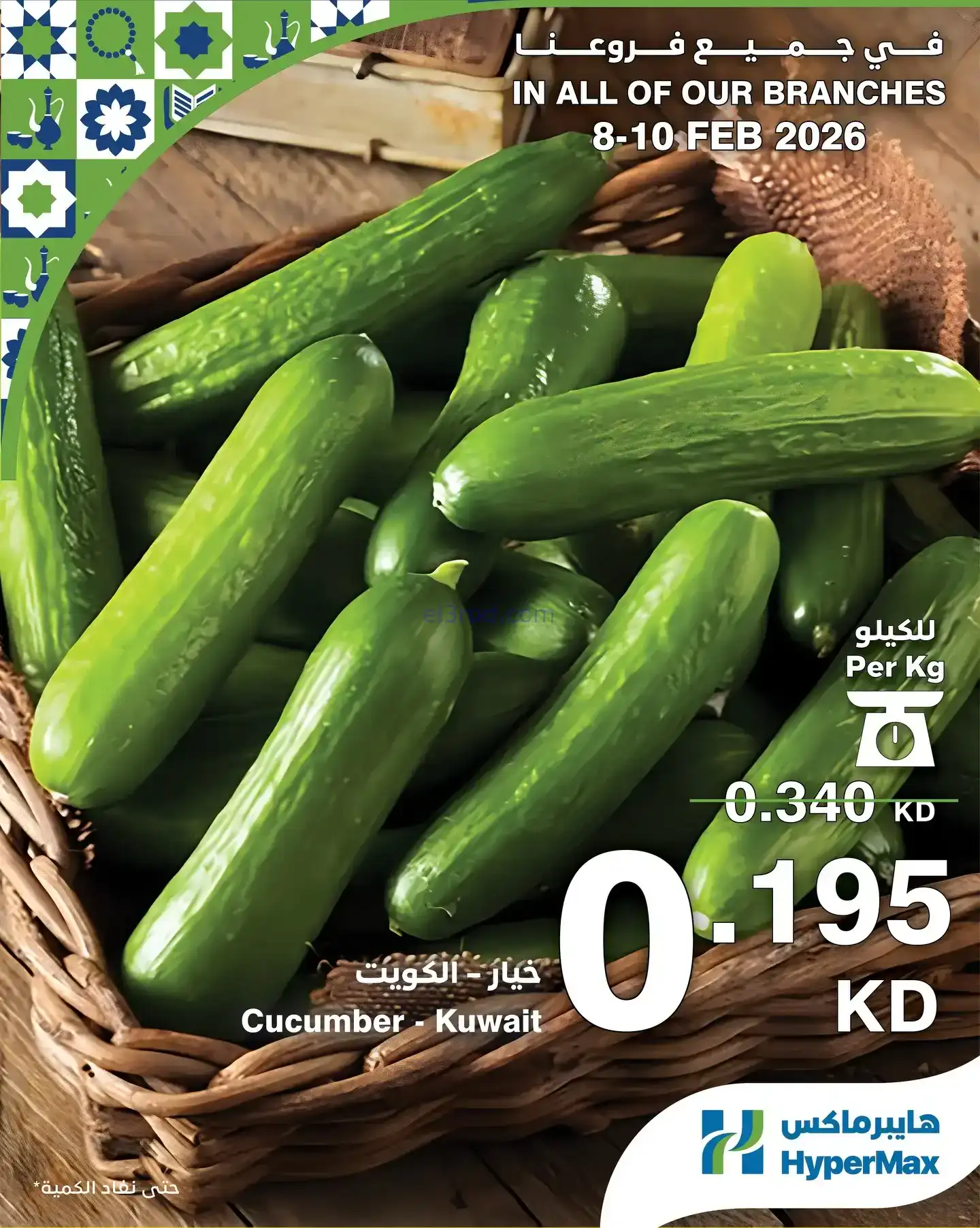عروض هايبرماكس الكويت|8 حتى 10-2-2026