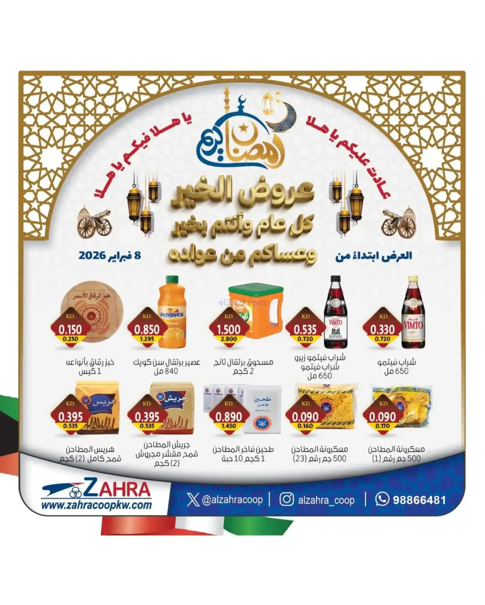 عروض جمعية الزهراء التعاونية|يا هلا|8-2-2026