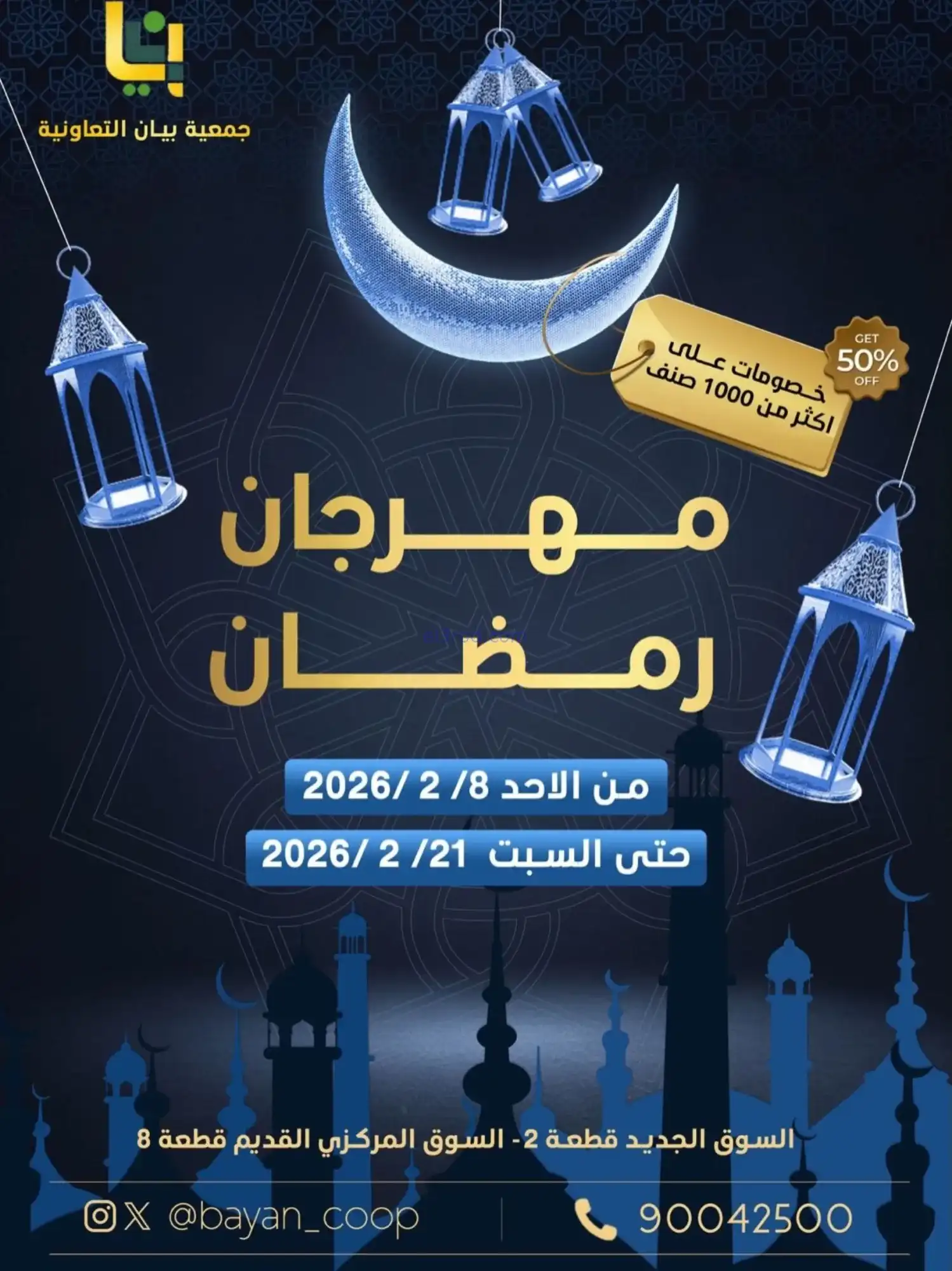 عروض جمعية بيان التعاونية|رمضان|حتى 21-2-2026
