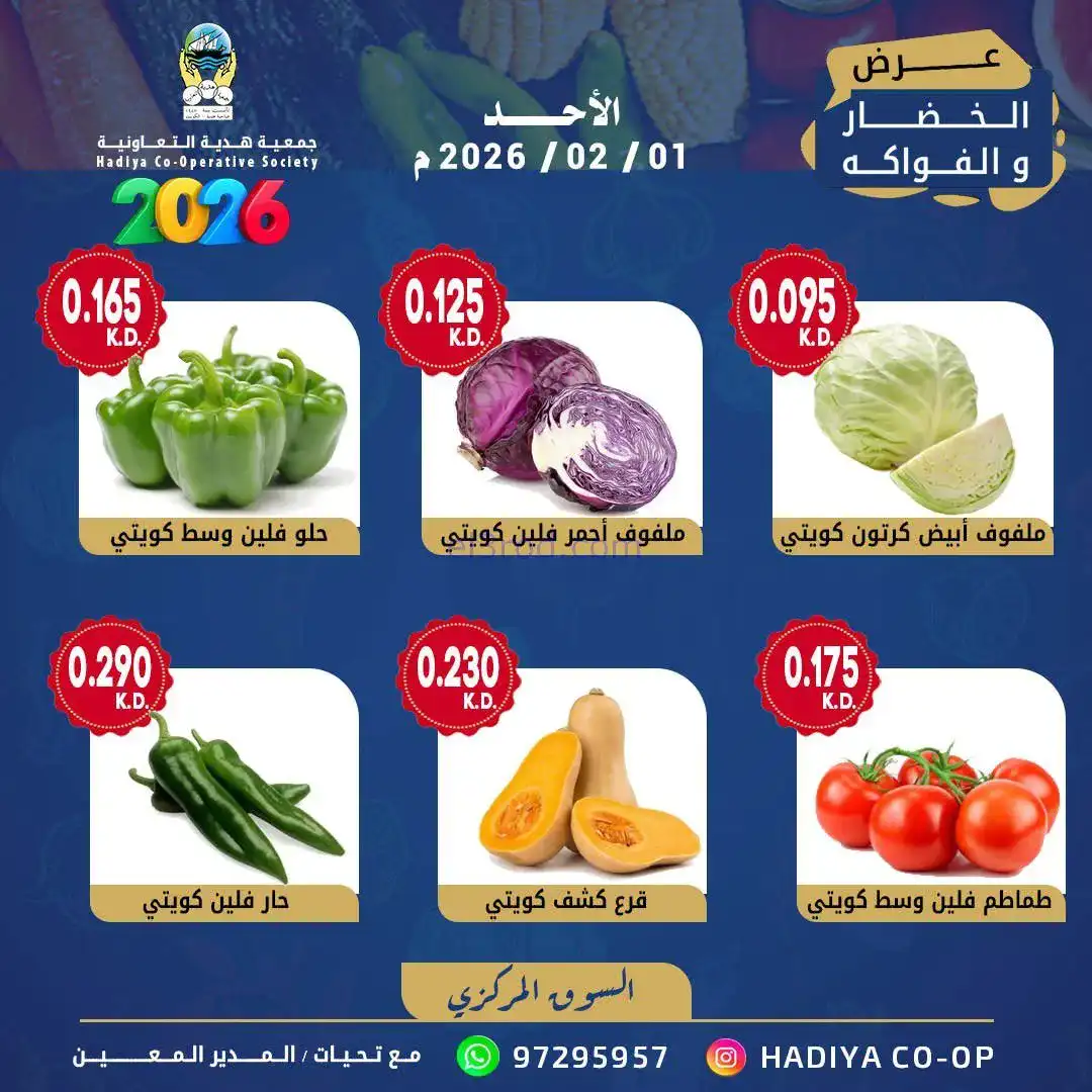 عروض جمعية هدية التعاونية|الاحد|1-2-2026
