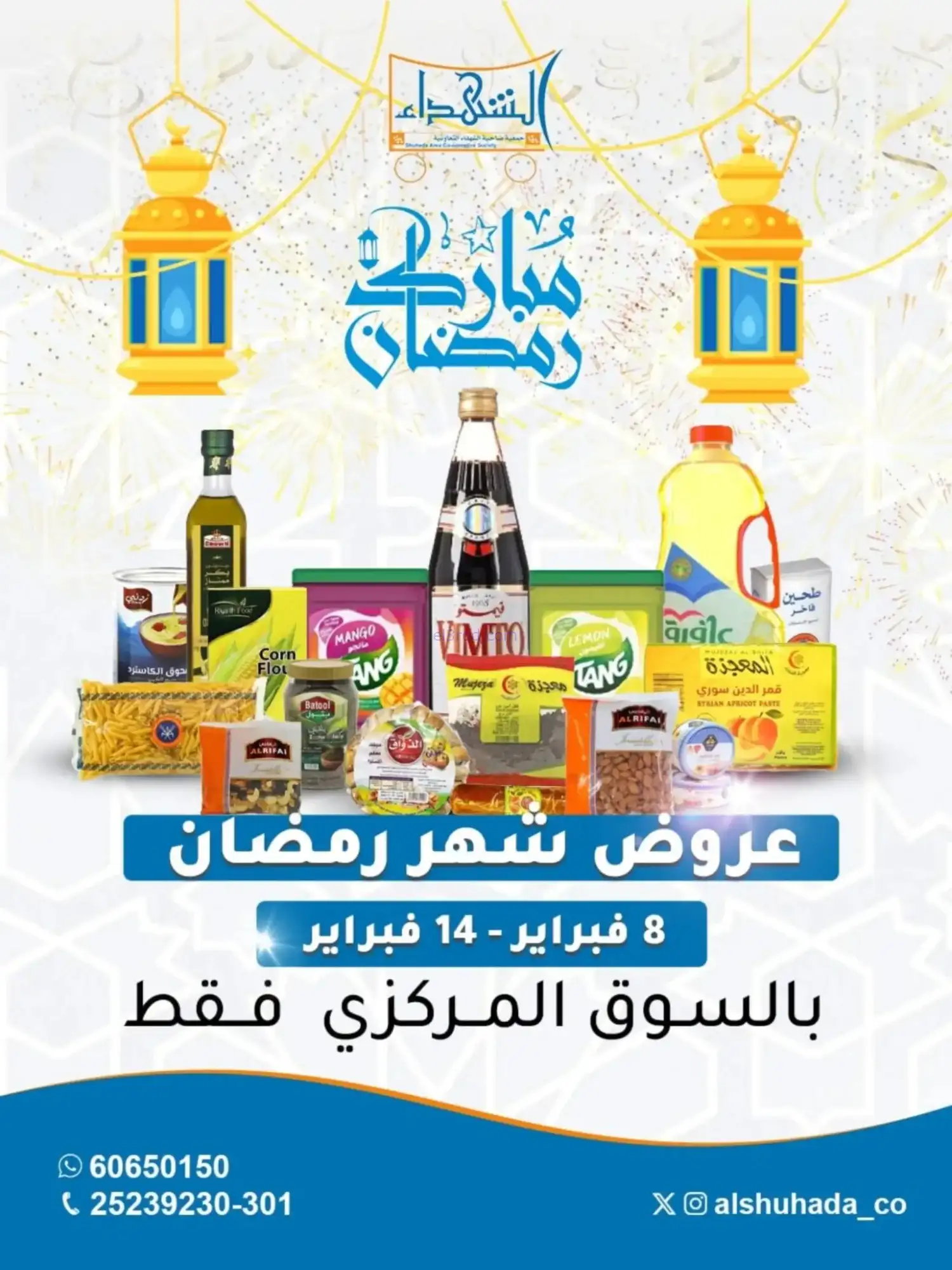 عروض جمعية الشهداء التعاونية|رمضان|حتى 14-2-2026