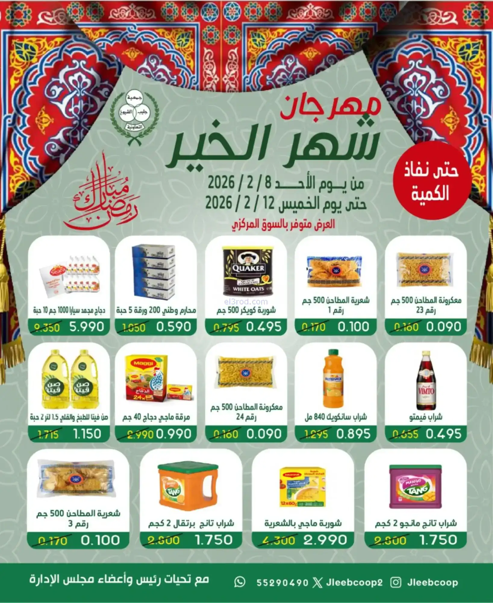 عروض جمعية جليب الشيوخ|رمضان|حتى 12-2-2026