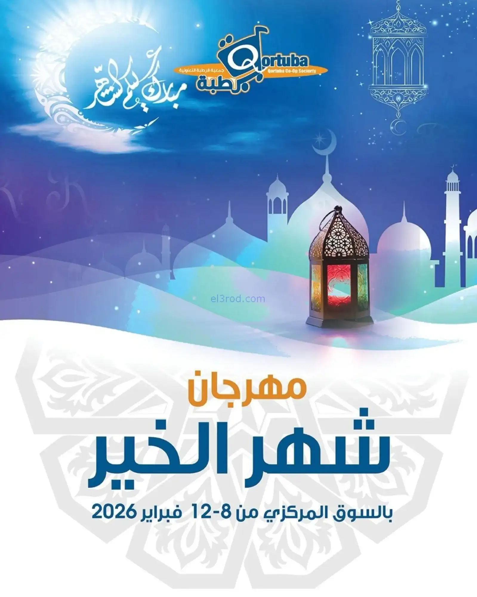 عروض جمعية قرطبة التعاونية|رمضان|حتى 12-2-2026