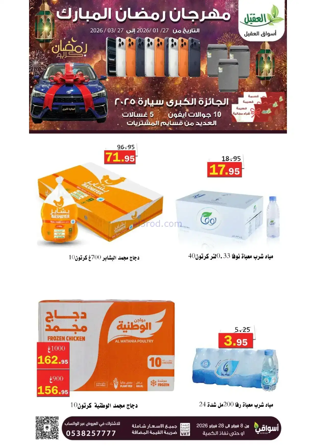 عروض أسواق العقيل السعودية|8 حتى 28-2-2026