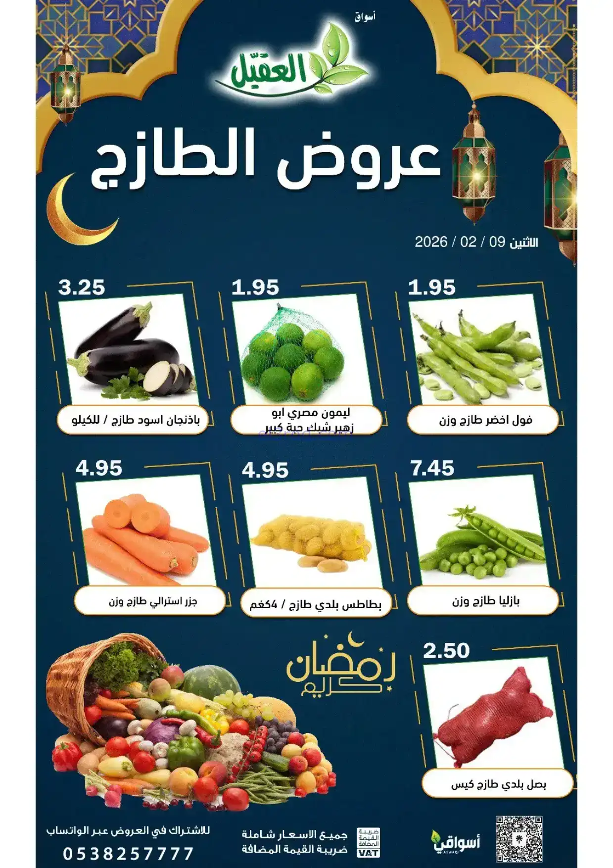 عروض أسواق العقيل السعودية|الاثنين|9-2-2026