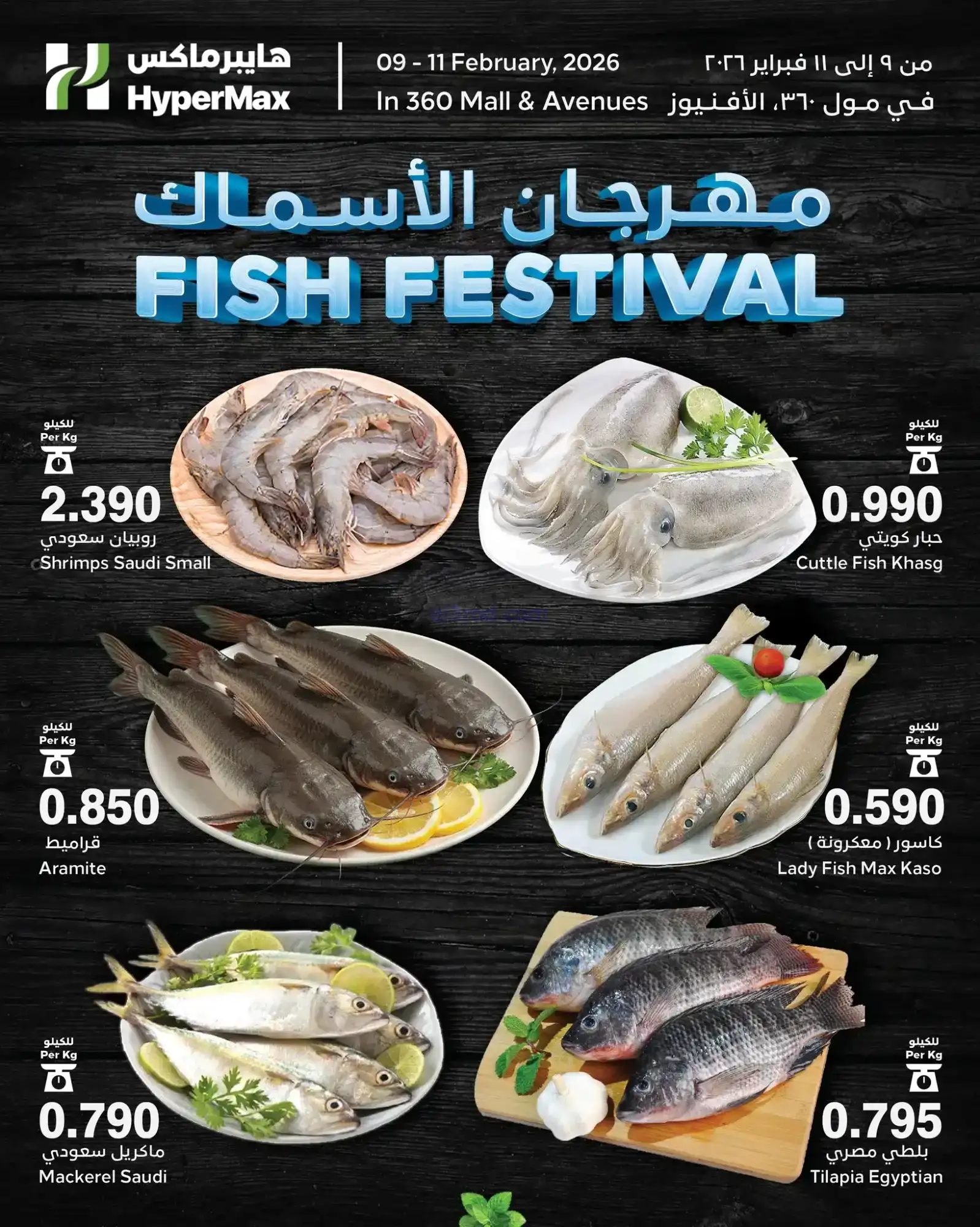 عروض هايبرماكس الكويت|مهرجان سمك|9 حتى 11-2-2026