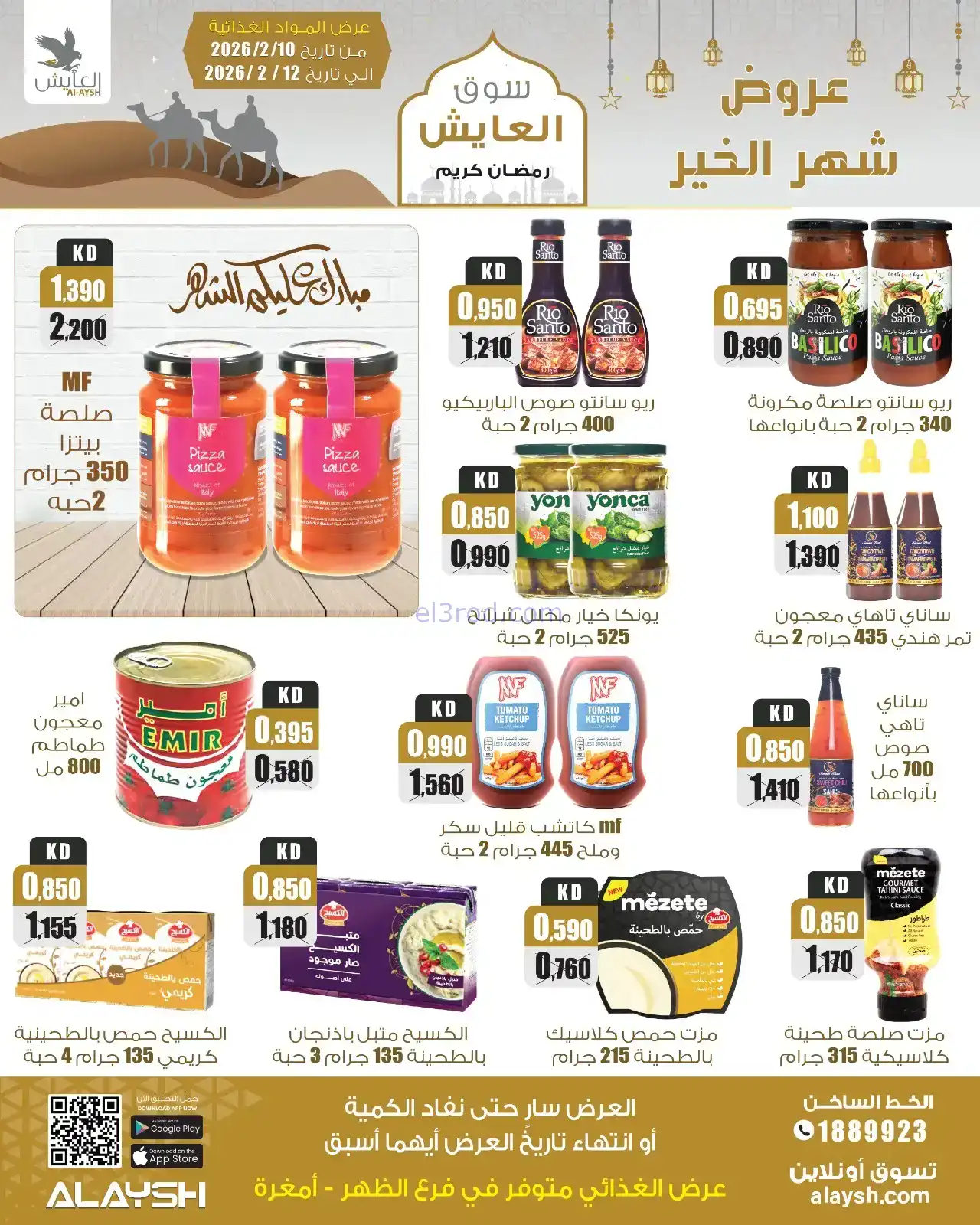 عروض سوق العايش الكويت|رمضان|10 حتى 15-2-2026