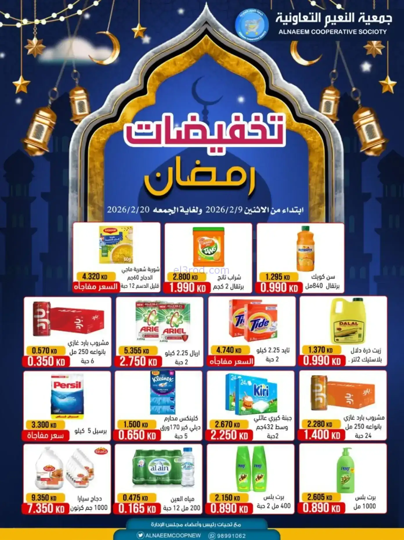 عروض جمعية النعيم التعاونية|رمضان|حتى 20-2-2026