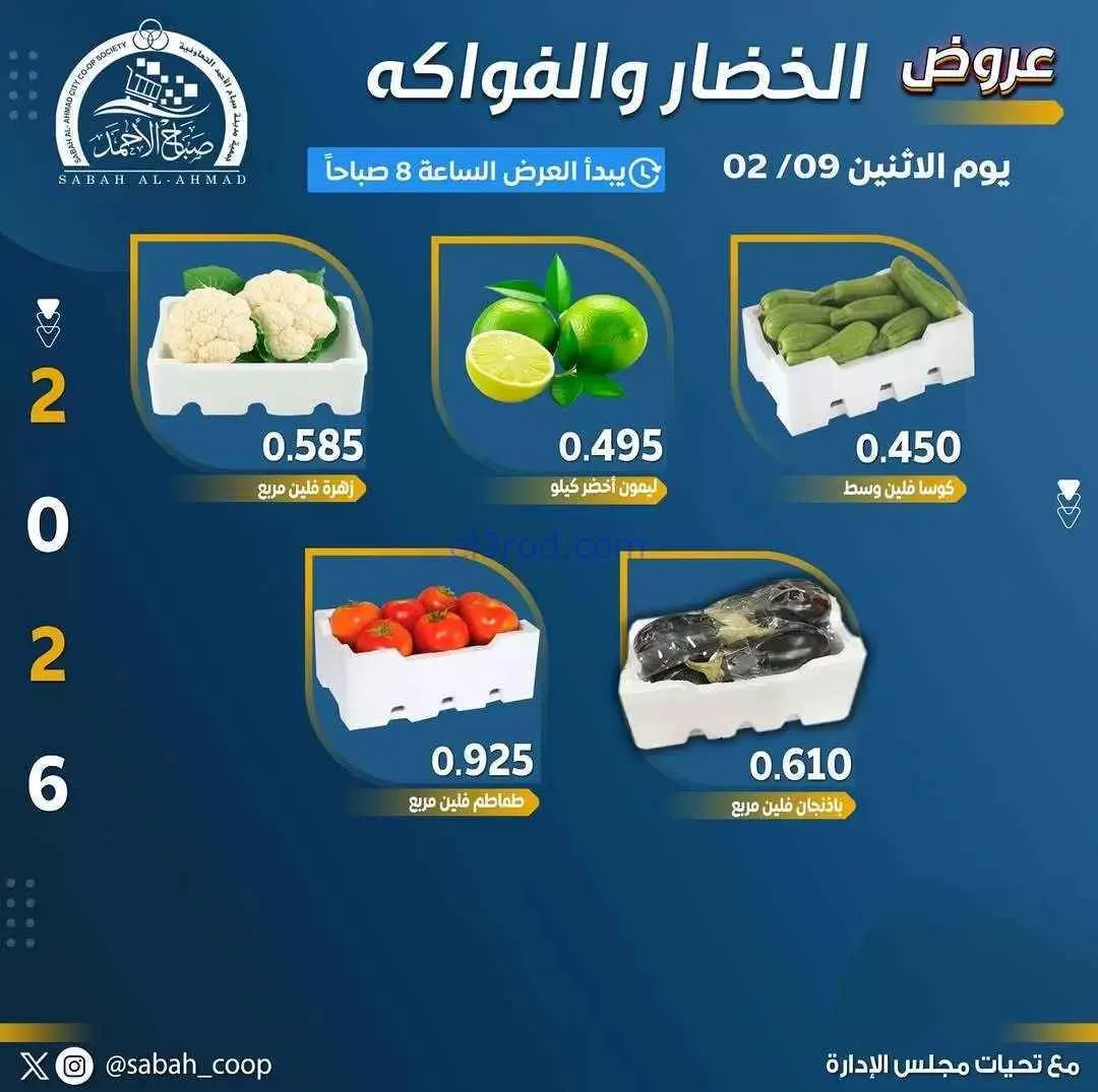 عروض جمعية صباح الاحمد التعاونية|طازج|9-2-2026