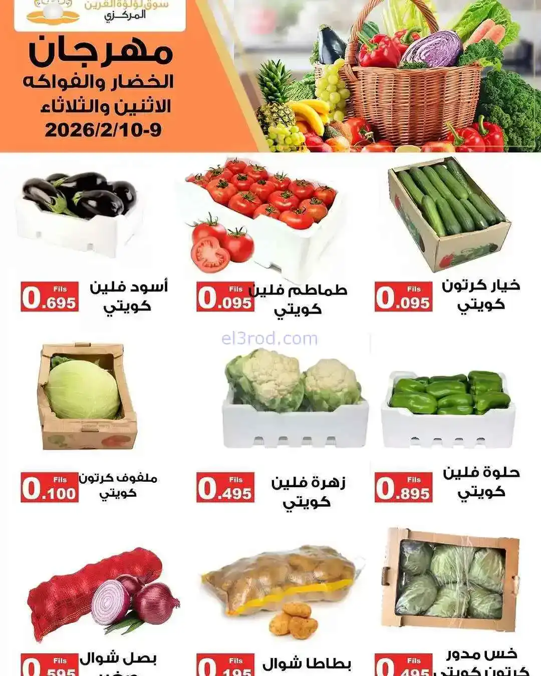 عروض سوق لؤلؤة القرين الكويت|9 حتى 10-2-2026