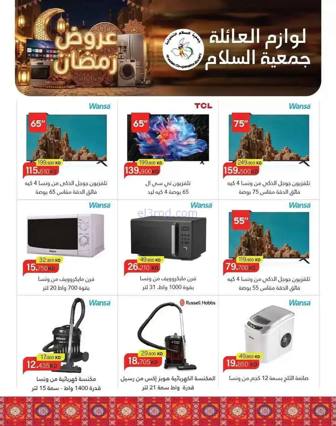 عروض جمعية السلام التعاونية|الاثنين|9-2-2026