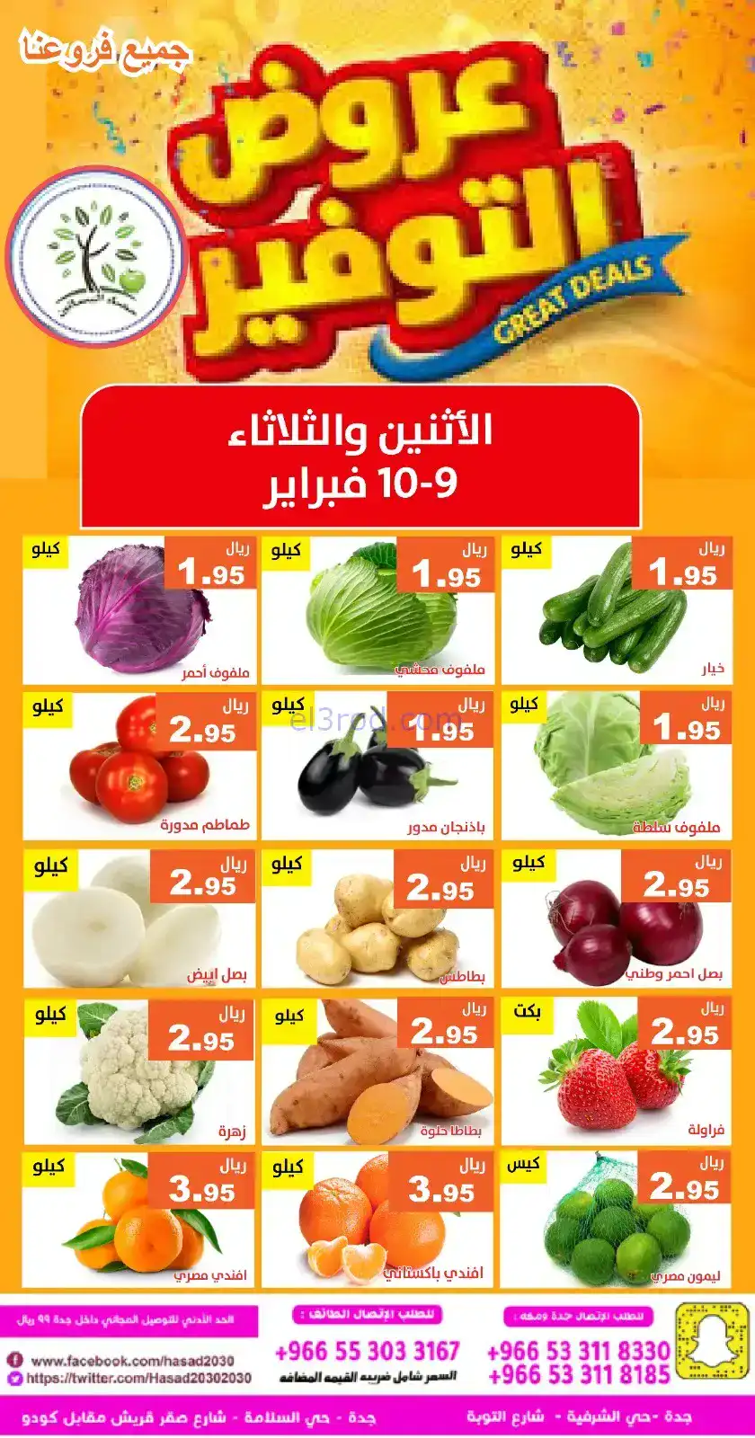 عروض مؤسسة حصاد البساتين السعودي|9 حتى 10-2-2026