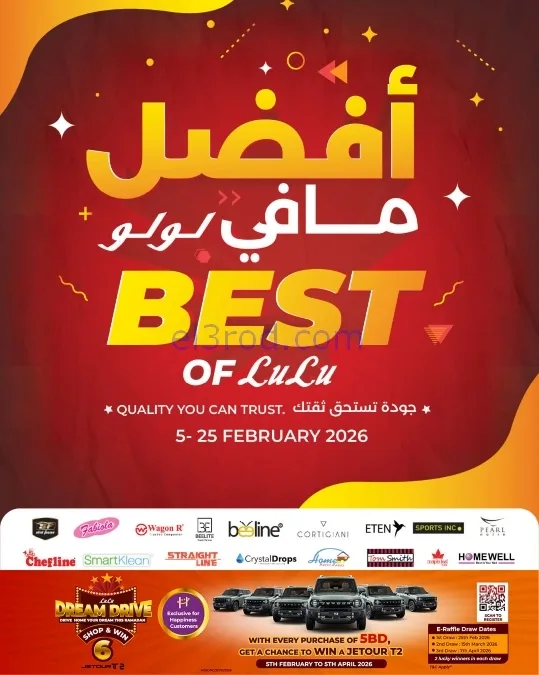 عروض لولو البحرين|افضل ما في لولو|حتى 25-2-2026