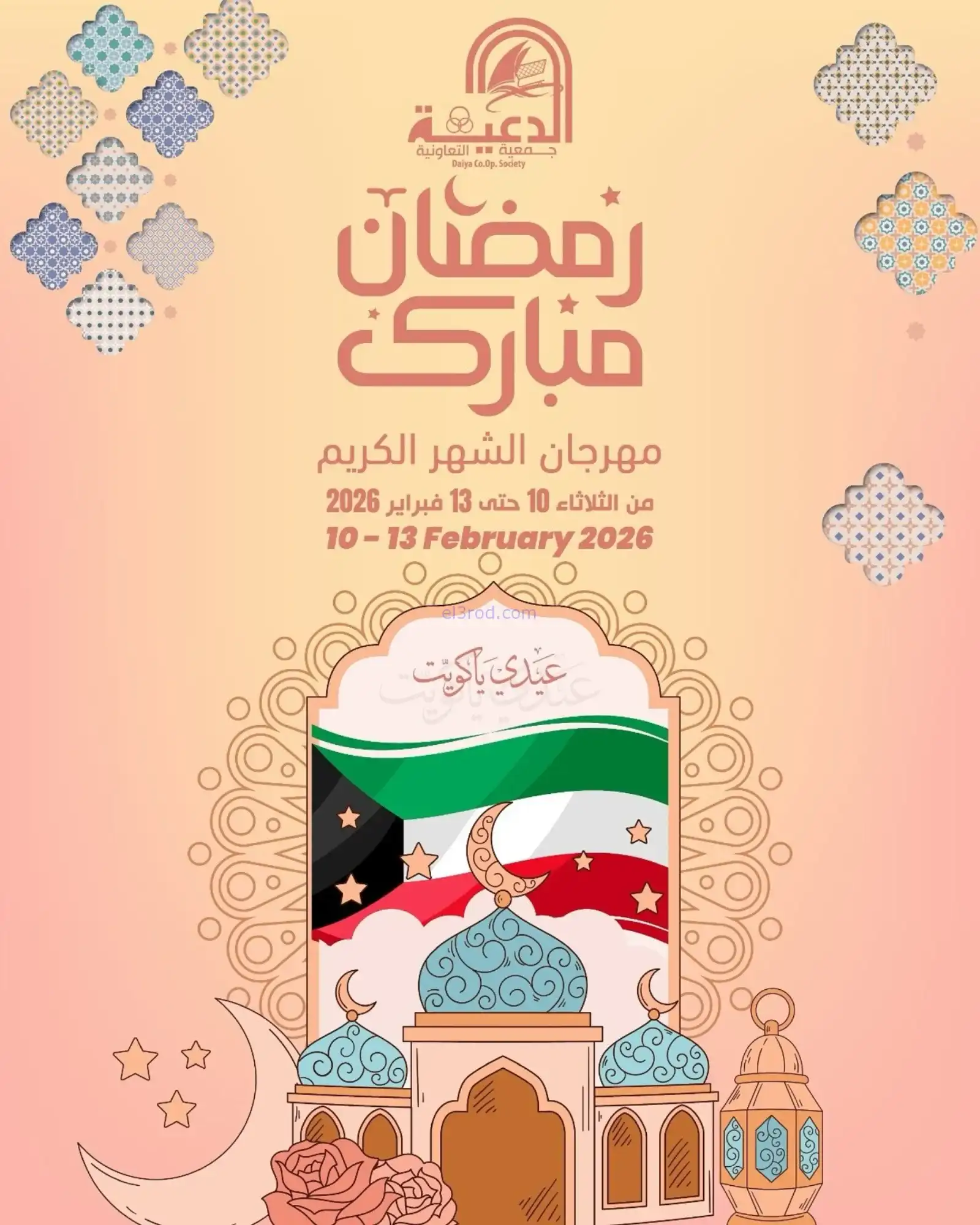 عروض جمعية الدعية التعاونية|رمضان|حتى 13-2-2026