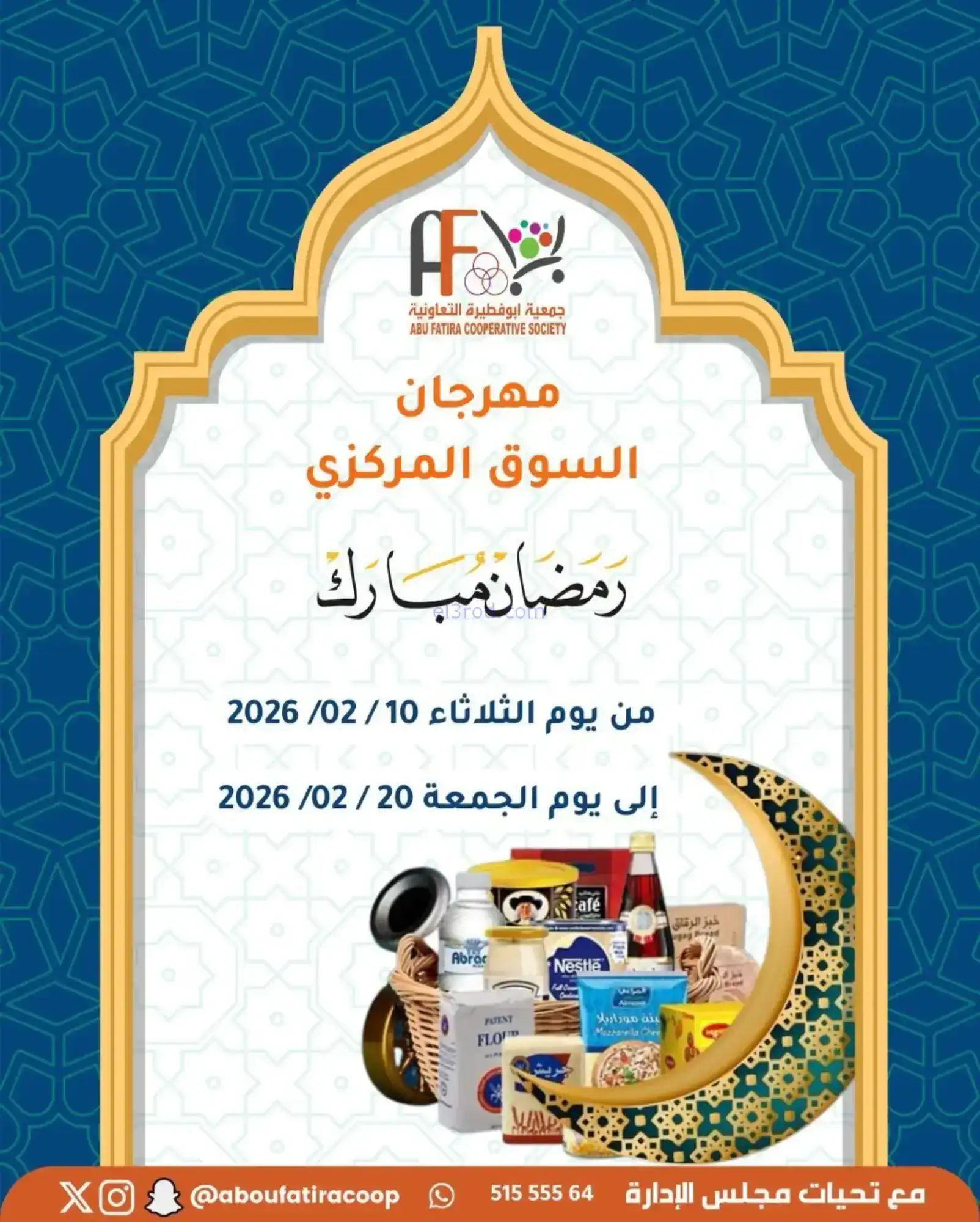 عروض جمعية ابو فطيرة تعاونية|رمضان|حتى 20-2-2026