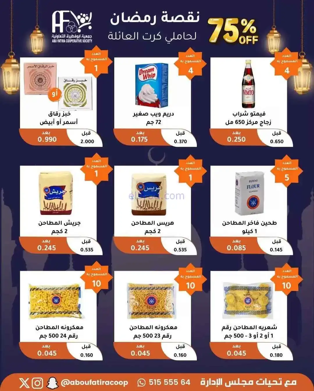عروض جمعية ابو فطيرة|حاملى كارت|حتى 20-2-2026