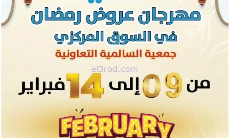 عروض جمعية السالمية التعاوني|رمضان|حتى 14-2-2026 el3rod.com00001
