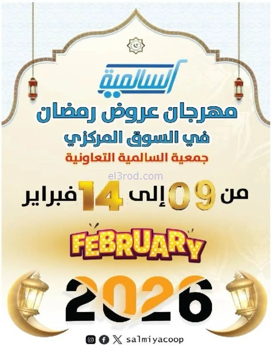 عروض جمعية السالمية التعاوني|رمضان|حتى 14-2-2026