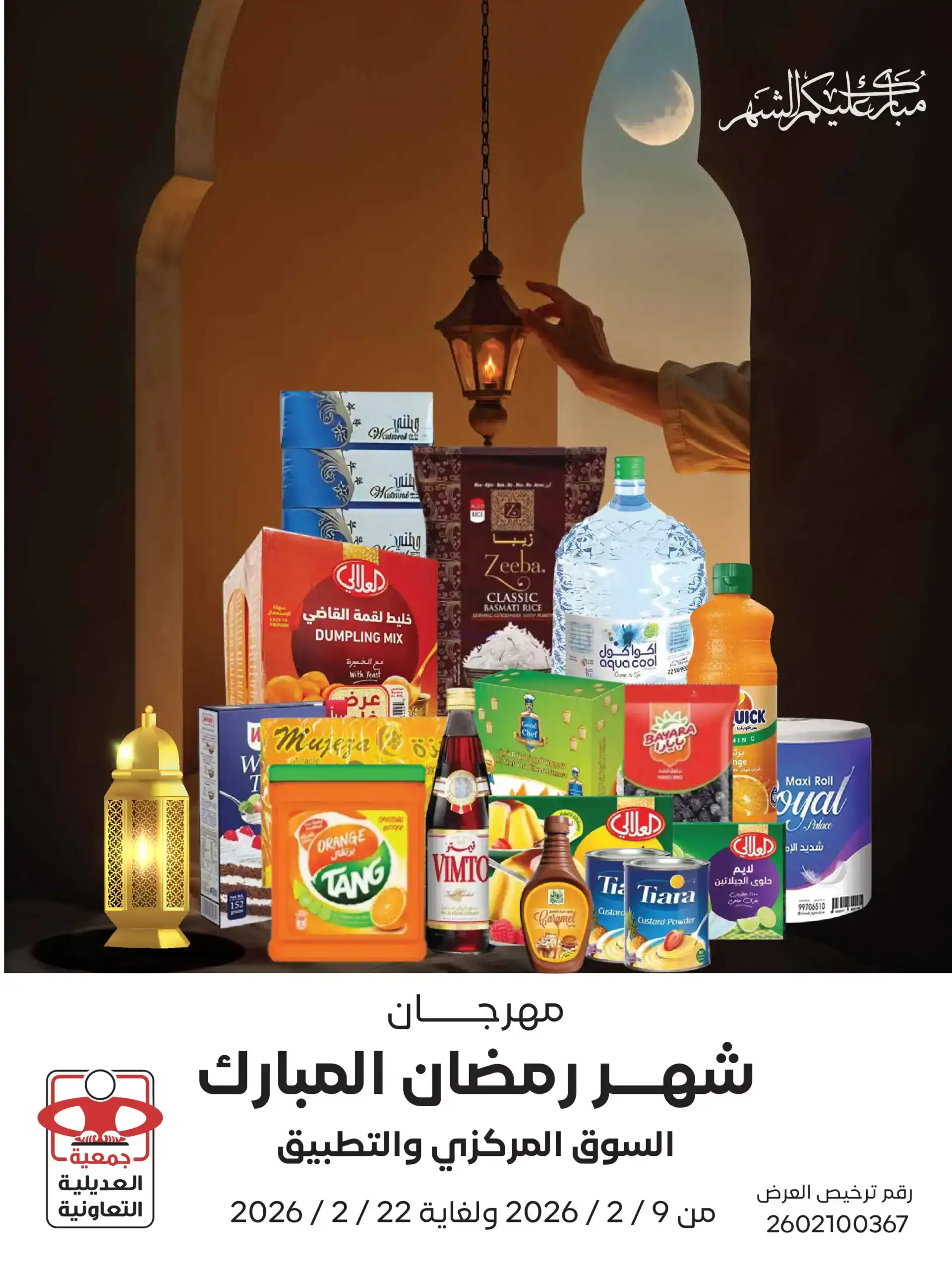 عروض جمعية العديلية التعاوني|رمضان|حتى 22-2-2026