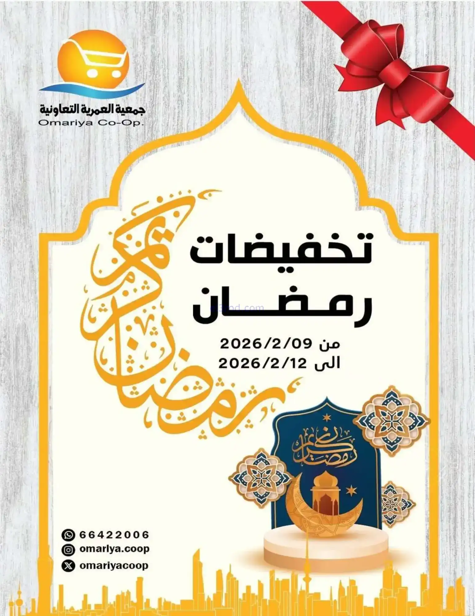 عروض جمعية العمرية التعاونية|رمضان|حتى 12-2-2026