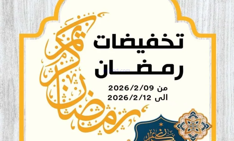 عروض جمعية العمرية التعاونية|رمضان|حتى 12-2-2026 el3rod.com00001