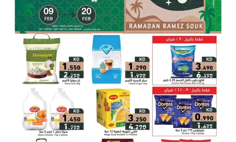 عروض رامز الكويت|رمضان|حتى 20-2-2026 el3rod.com00001