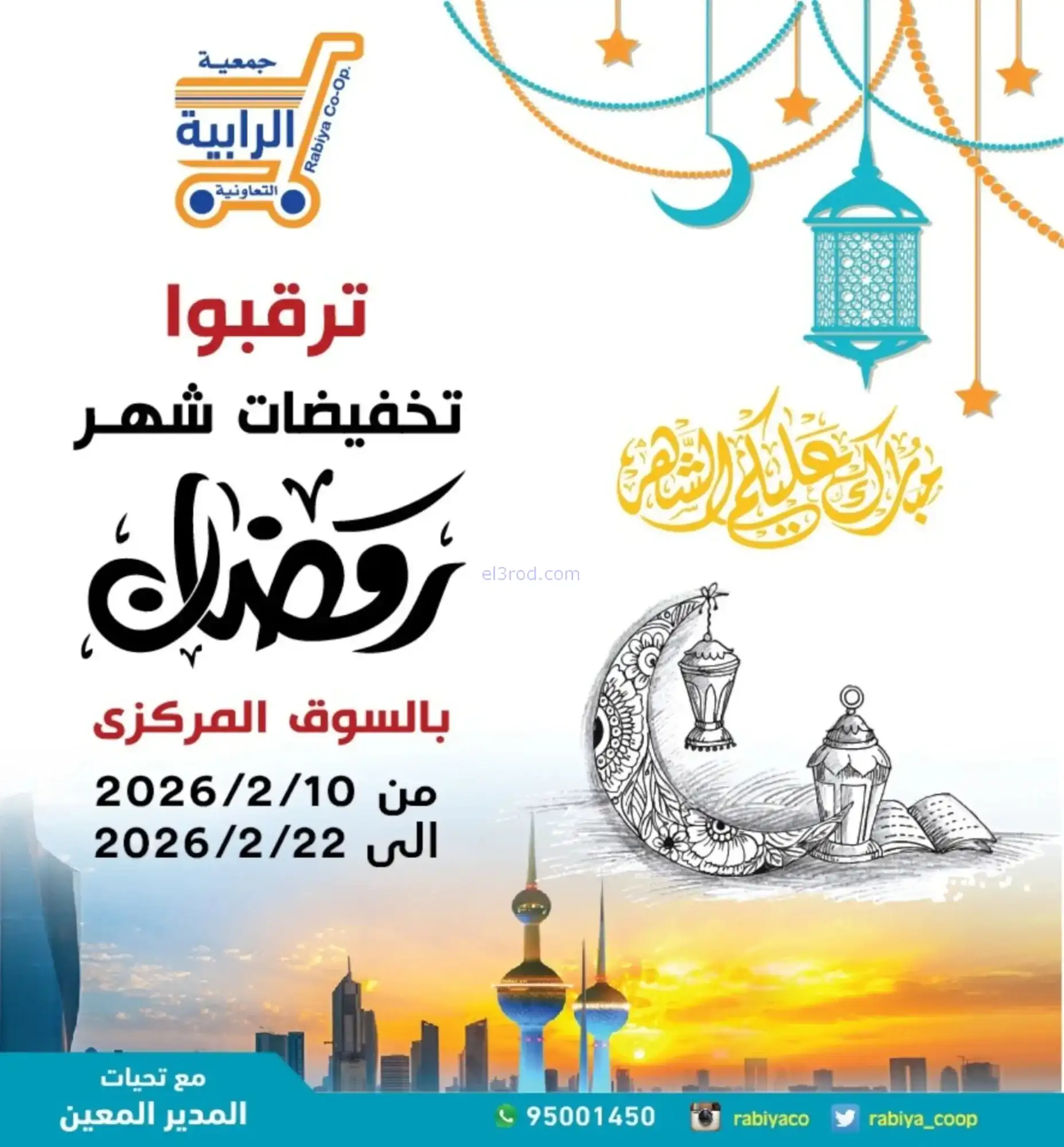 عروض جمعية الرابية التعاونية|رمضان|حتى 22-2-2026