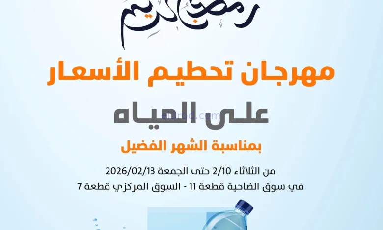 عروض جمعية الرميثية التعاونية|مياة|حتى 13-2-2026 el3rod.com00001