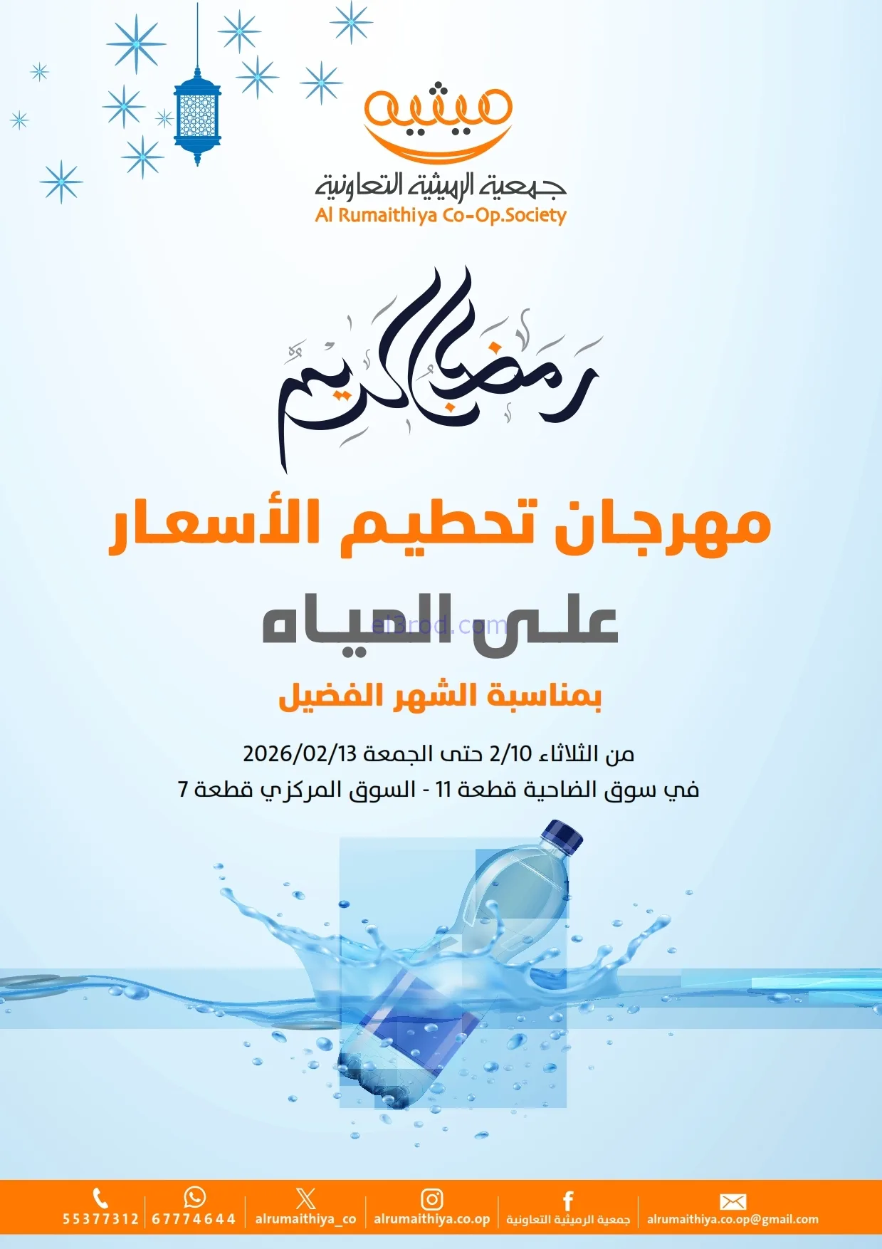 عروض جمعية الرميثية التعاونية|مياة|حتى 13-2-2026
