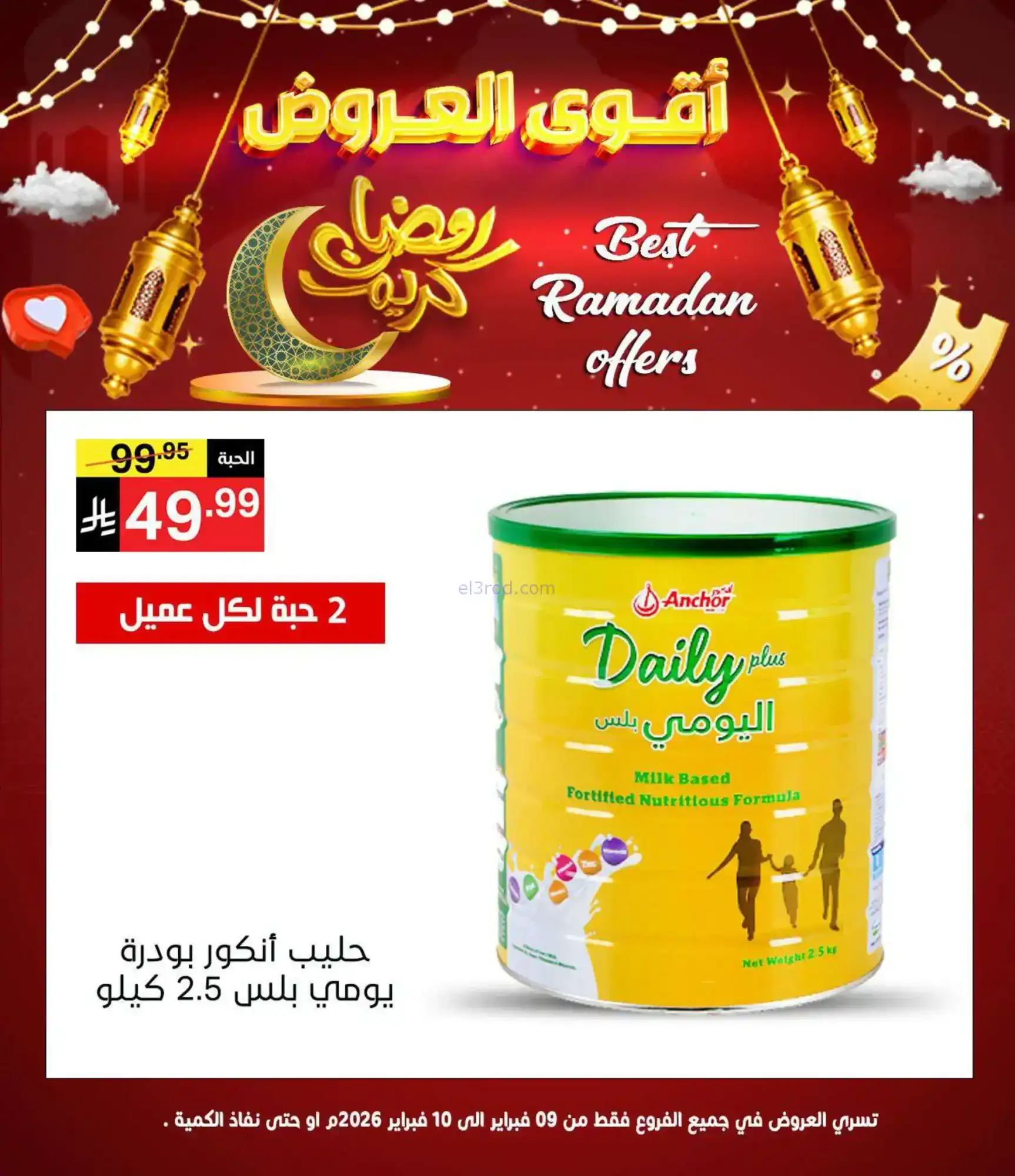 عروض نوري سوبرماركت السعودية|10-2-2026