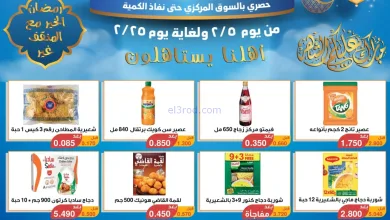 عروض جمعية المنقف التعاوني|رمضان|5 حتى 25-2-2026 el3rod.com00001