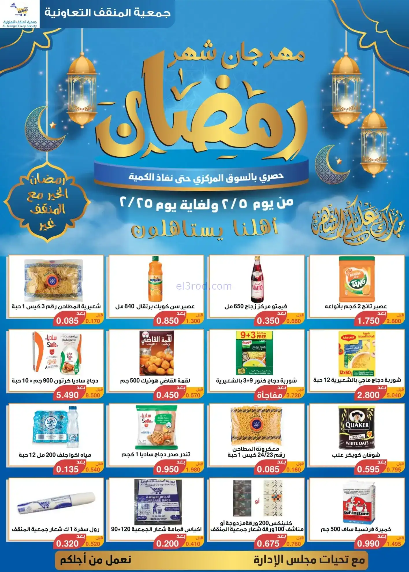 عروض جمعية المنقف التعاوني|رمضان|5 حتى 25-2-2026