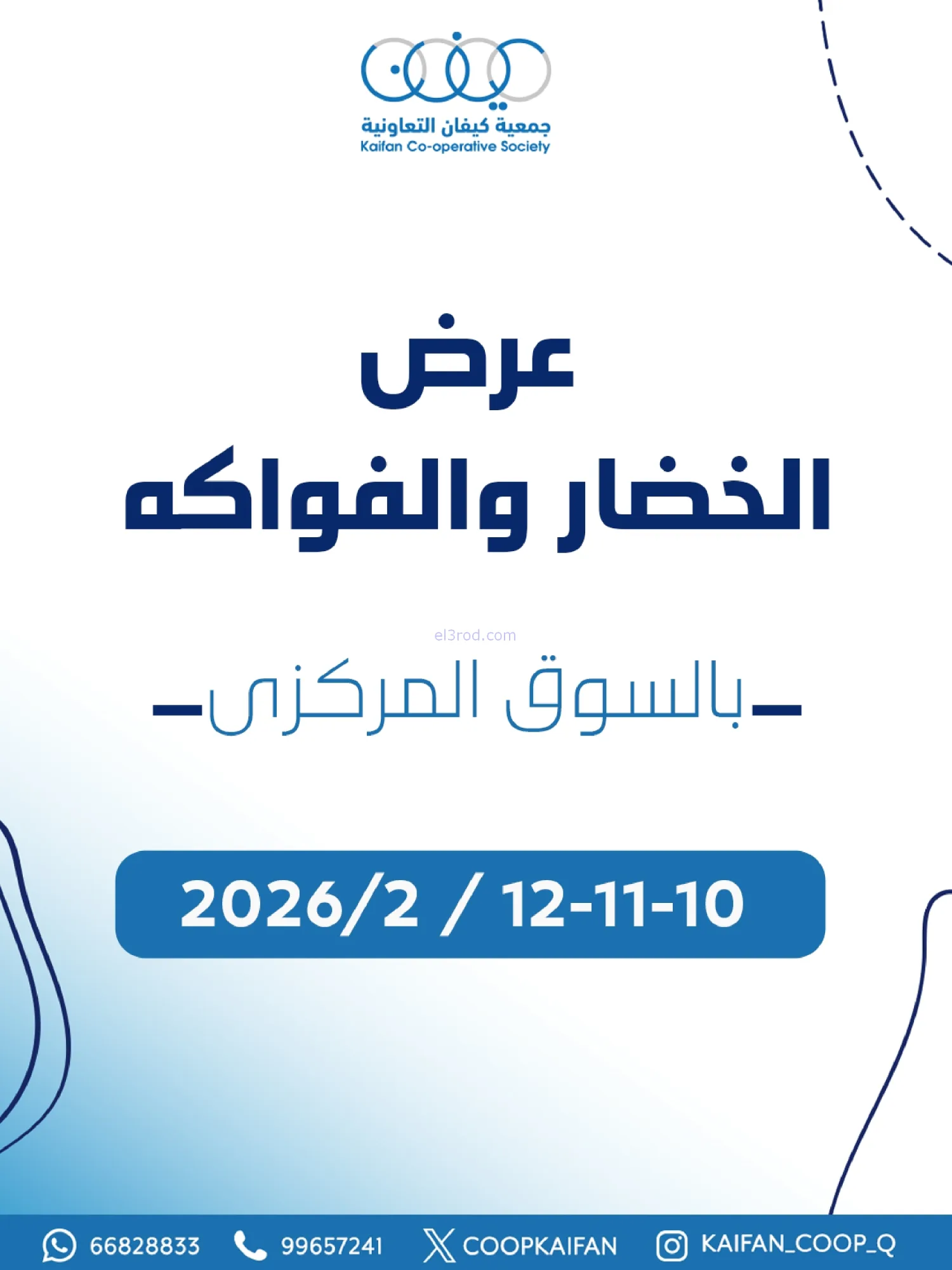 عروض جمعية كيفان التعاونية|10 حتى 12-2-2026