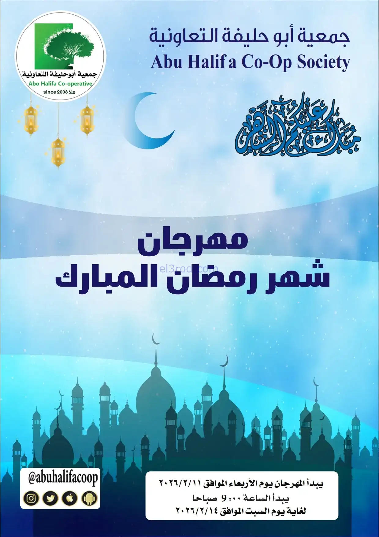 عروض جمعية أبو حليفة تعاونية|رمضان|حتى 14-2-2026