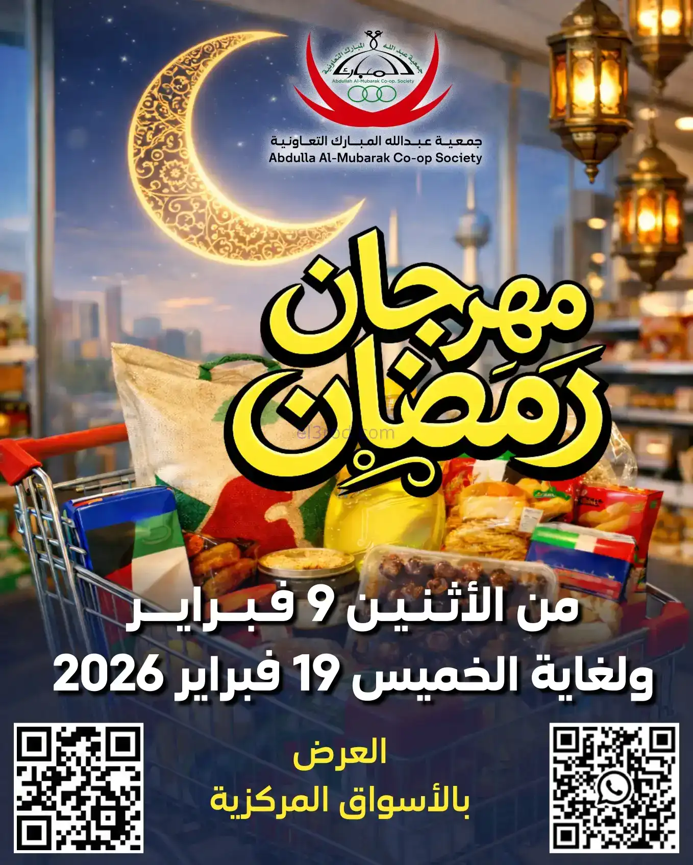 عروض جمعية عبد الله المبارك|رمضان|حتى 19-2-2026