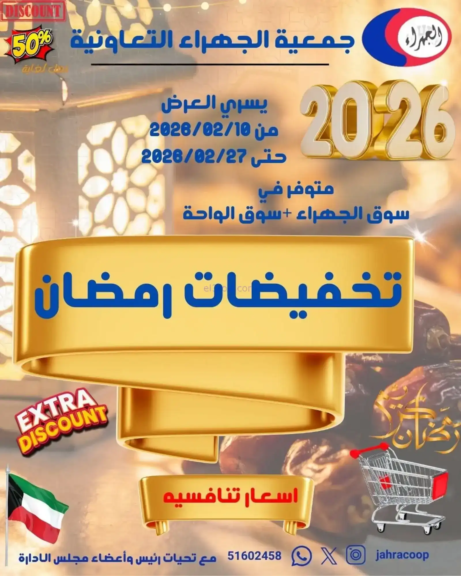 عروض جمعية الجهراء التعاونية|رمضان|حتى 27-2-2026