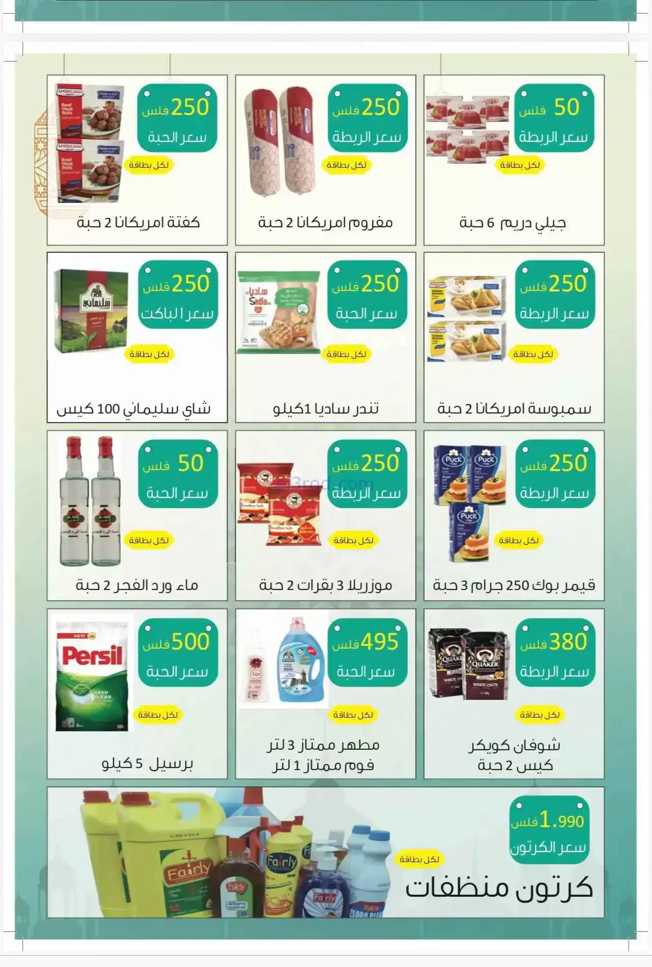 عروض جمعية الصليبية التعاونية|12 حتى 15-2-2026