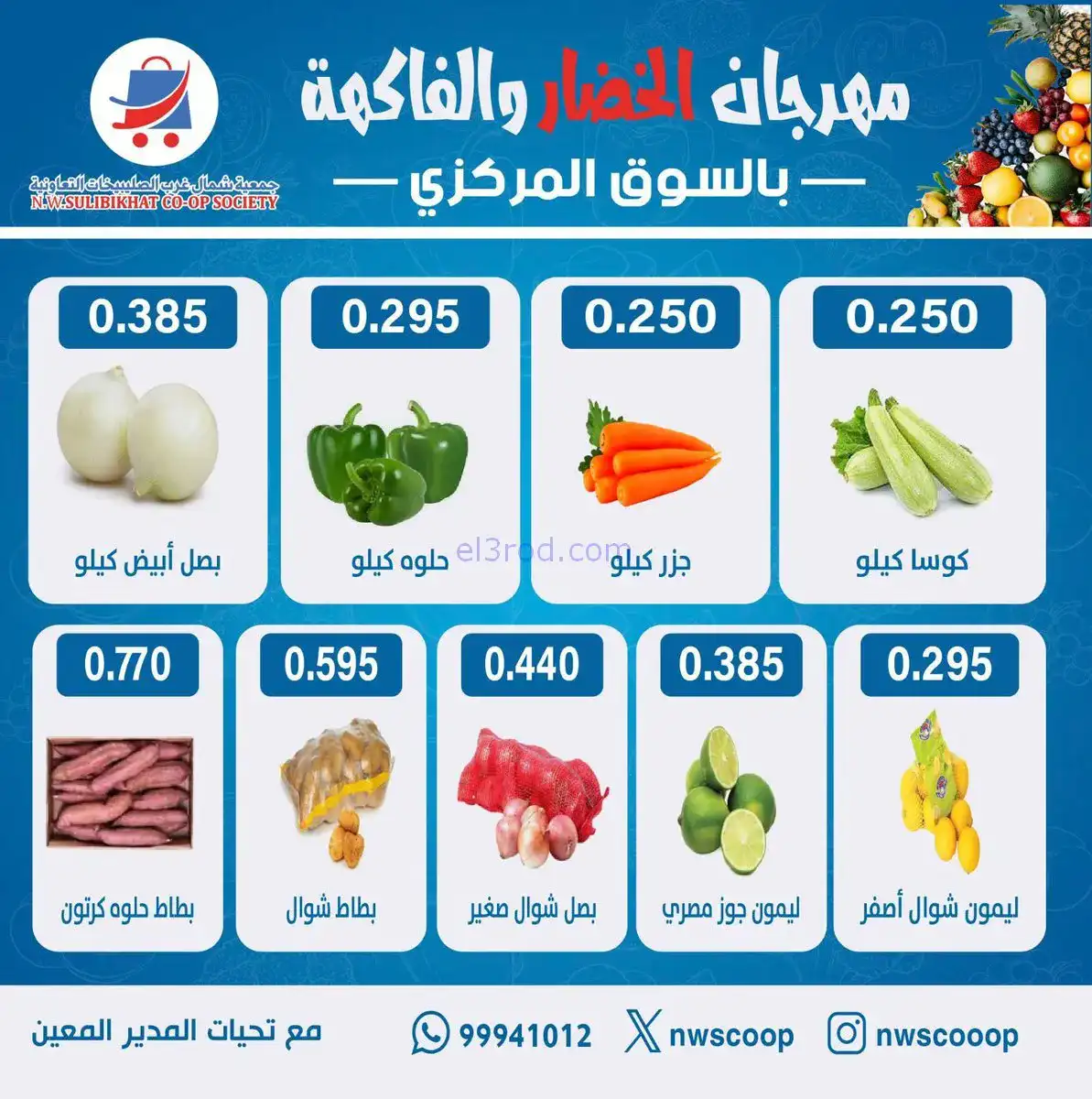 عروض جمعية شمال غرب الصلبيخات|طازج|1-2-2026