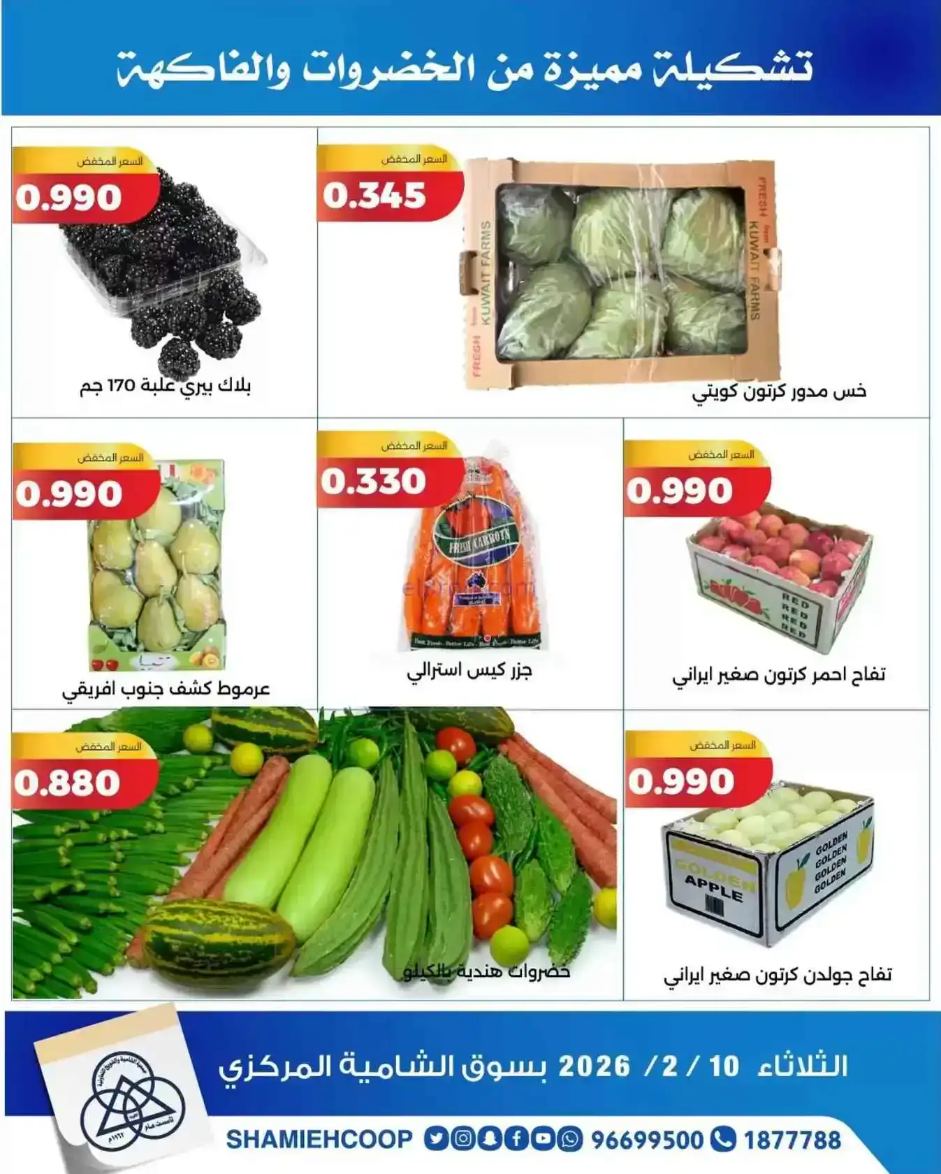 عروض جمعية الشامية والشويخ التعاونية|10-2-2026